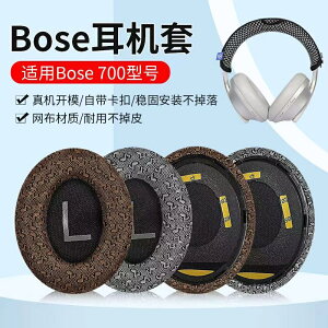 適用博士Bose 700 NC700耳機套頭戴式耳罩耳機海綿套頭梁保護套