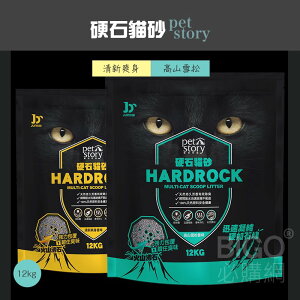 【貓奴必買】pet story 硬石貓砂 清新爽身香味 / 高山雪松香味12KG 貓廁所 抗菌球砂 除臭碳木屑砂 無粉塵