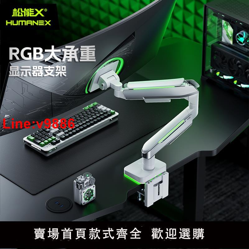 【臺灣公司 超低價】松能X顯示器支架RGB大承重懸臂電腦螢幕升降底座T18顯示屏支架
