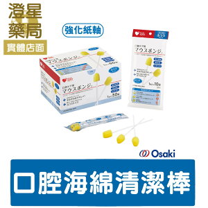 ⭐ OSAKI 日本製 口腔海綿清潔棒(強化紙軸) 口腔護理 口腔棉棒 口腔海綿棉棒