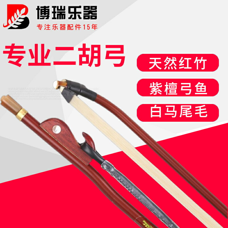 專業二胡弓子紫竹琴弓魚白馬尾毛演奏弓高級高檔馬尾弓樂器配件