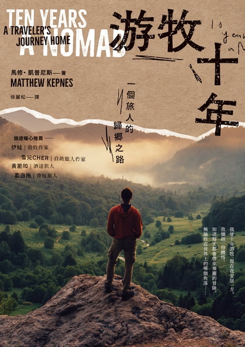 【電子書】游牧十年：一個旅人的歸鄉之路