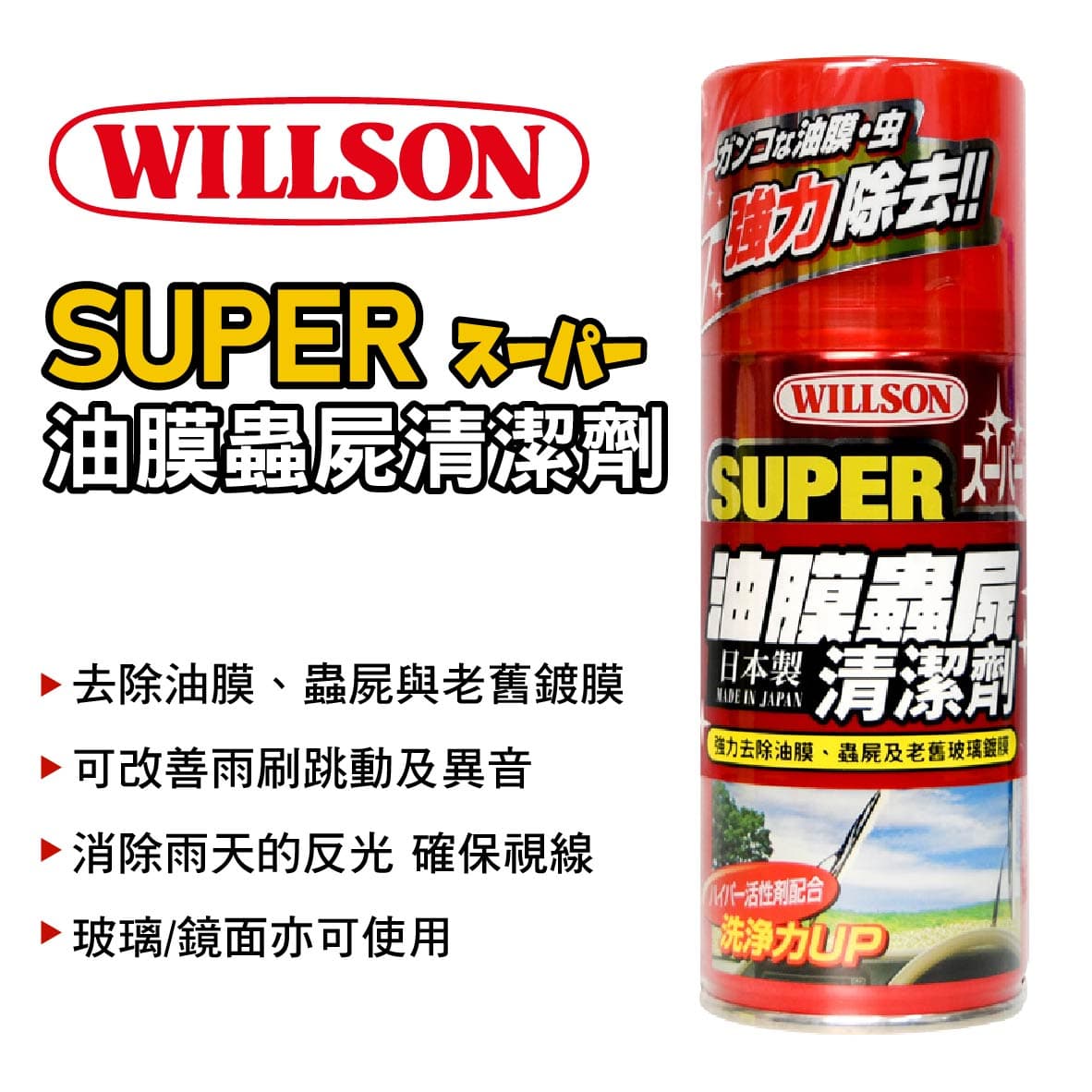 真便宜 WILLSON 02027 SUPER油膜蟲屍清潔劑