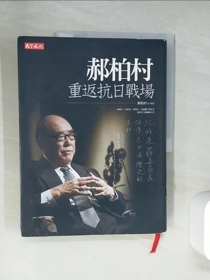 【書寶二手書T1／歷史_UFY】郝柏村重返抗日戰場_郝柏村