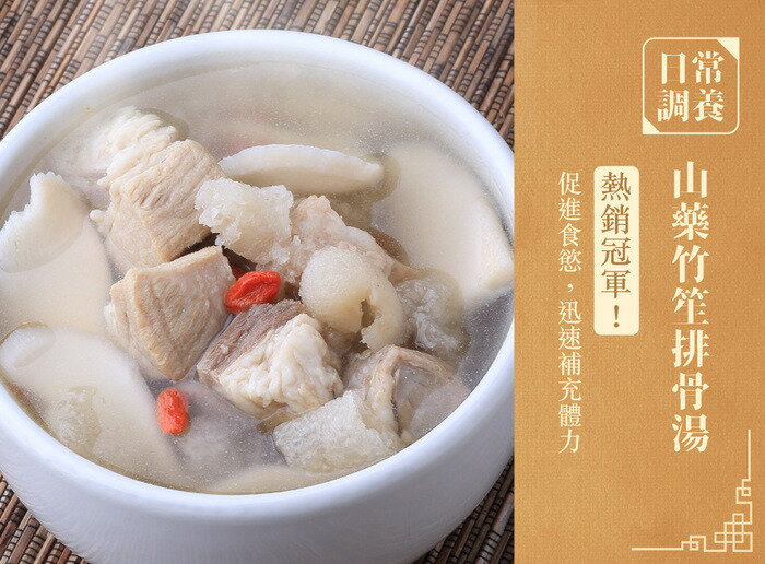 安永-山藥竹笙排骨湯(490g/包)_ 平補 人氣熱銷冠軍 1