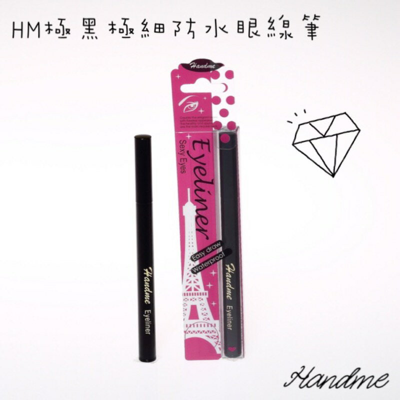 Handme 極黑防水眼線液筆 台灣製造 有合格中文標籤可用於美容考試