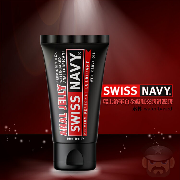 美國 SWISS NAVY 瑞士海軍白金級肛交潤滑凝膠 PREMIUM ANAL JELLY LUBRICANT 水性肛交舒緩專用