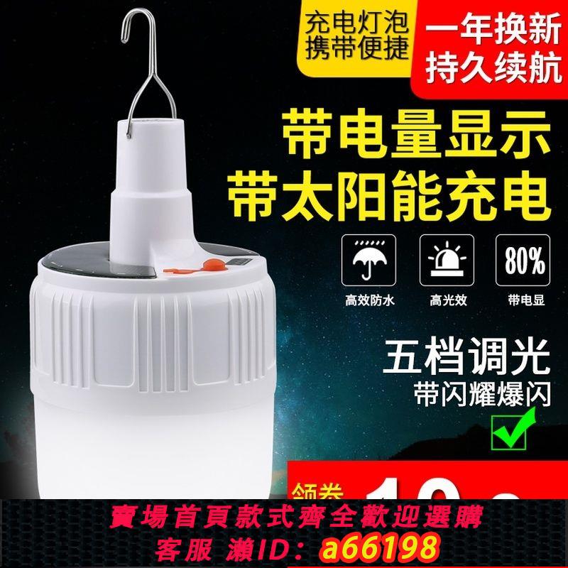 【臺灣公司 可開發票】超亮露營燈馬燈掛燈帳篷燈太陽能充電應急家用戶外野營地攤夜市燈