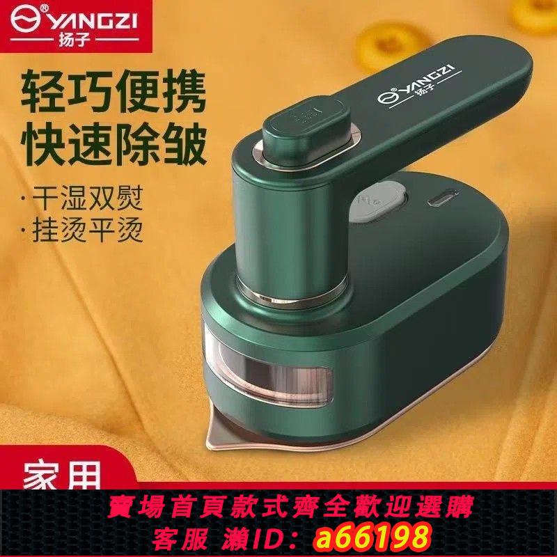【臺灣公司 可開發票】揚子小型掛燙機家用迷你便攜式手持電熨斗幹濕兩用燙衣機廠家直銷