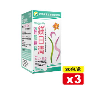 (平均單盒$433)Taiwan Yes 台海生技 鎂日清 30包X3盒 專品藥局【2025151】