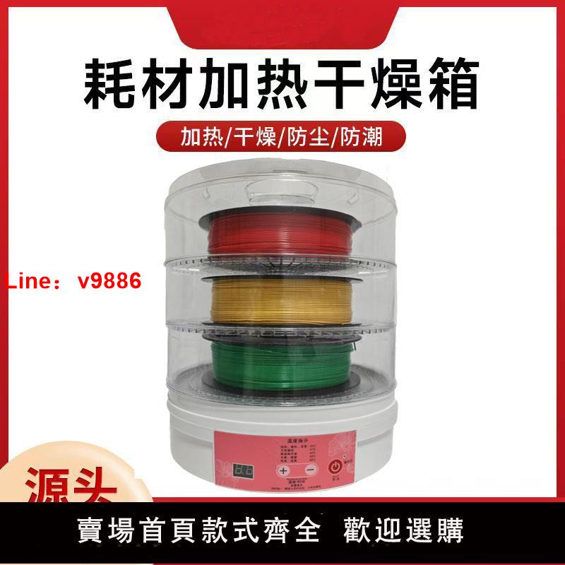 【臺灣公司 可開發票】智慧定時啟龐3d列印機配件 耗材乾燥箱持續烘乾儲料盒PLA ABS通用