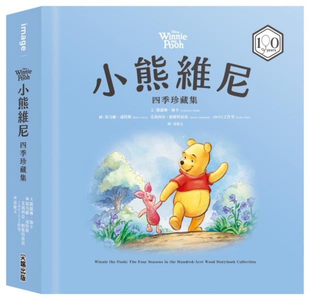 小熊維尼四季珍藏集【100週年紀念版】【城邦讀書花園】