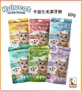 Hulucat 卡滋化毛潔牙餅 貓餅乾 60g 6種口味 貓零食⭐寵物周年慶-9月滿1999抽多尼斯寵物自動餵食器⭐