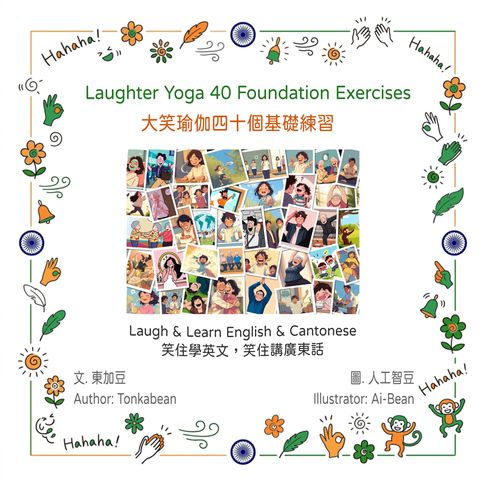 Laughter Yoga 40 Foundation Exercises / 大笑瑜伽四十個基礎練習【有聲書】