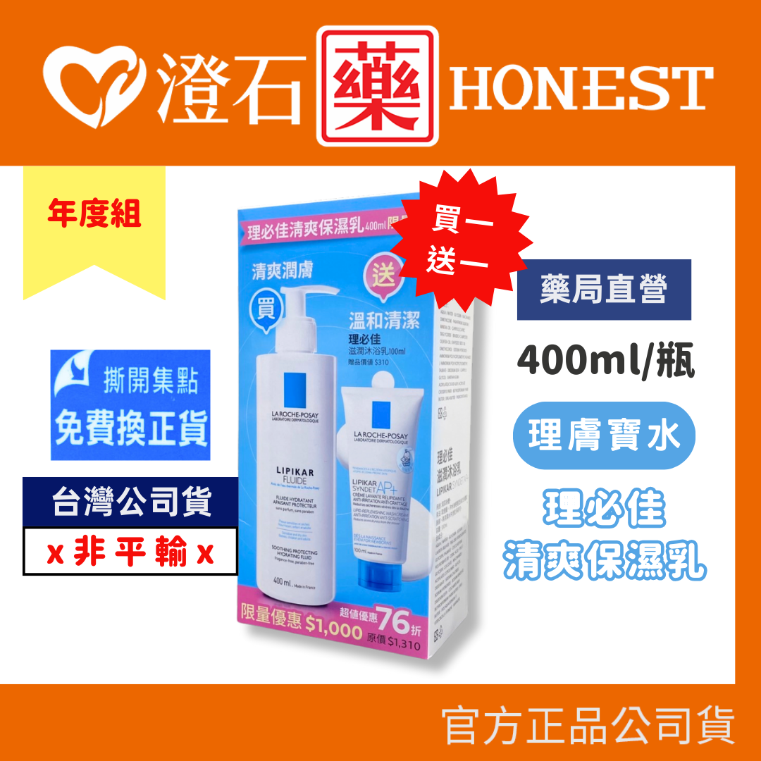 現貨 理膚寶水 理必佳清爽保濕乳 400ml 年度組 🎁禮盒組 (台灣公司貨) 澄石藥局✚實體店面