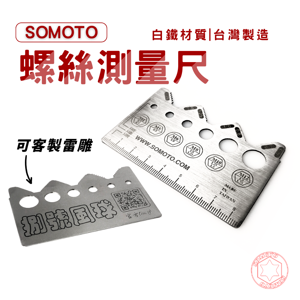 SOMOTO台灣製造 白鐵螺絲量卡 螺絲量尺 螺絲測量 規格 牙距 長度 尺規 量螺絲工具 【可客製化】