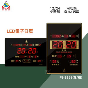 絕對精準 鋒寶 FB-3958 LED電子日曆 數字型 電子鐘 數位日曆 月曆 時鐘 掛鐘 時間 萬年曆