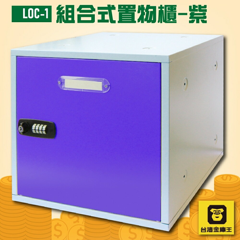 【DIY趣】金庫王 LOC-1 組合式置物櫃-紫 收納櫃 鐵櫃 密碼鎖 保管箱 保密櫃 100%台灣製造