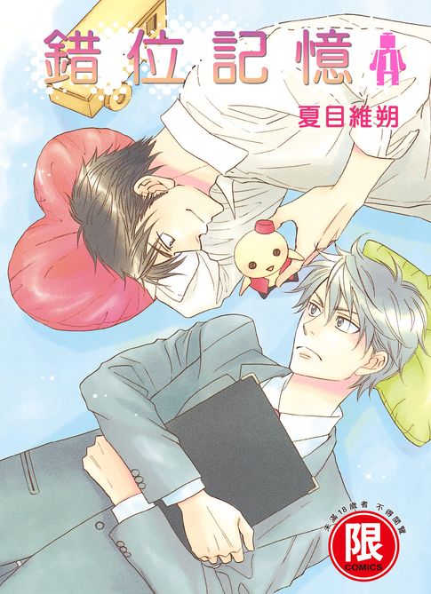 【電子書】(限)錯位記憶 1 0