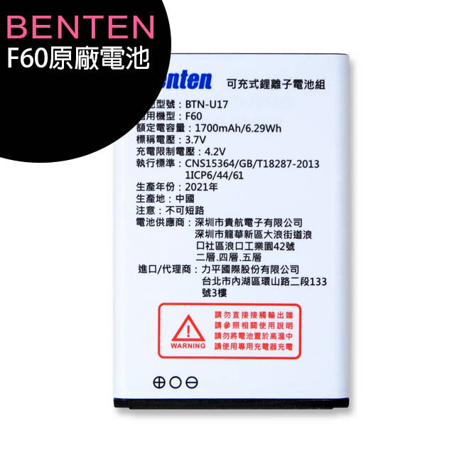 BENTEN F60/F62/F65/F68/F70/F72/F72+摺疊手機—原廠吊卡電池
