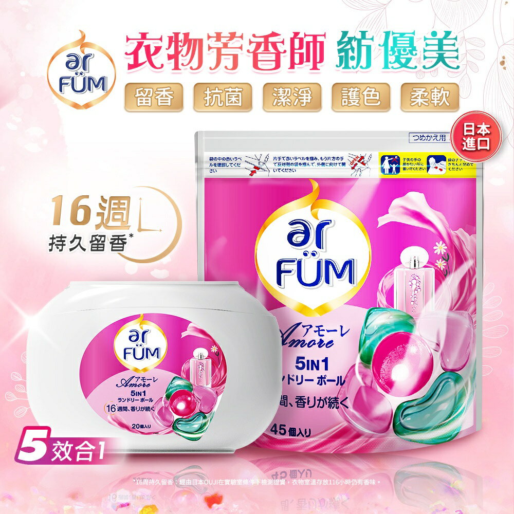 ar FUM 紡優美 5合1 日本進口 洗衣香氛膠囊 洗衣球-至愛-240顆_箱購_(20顆x12盒) 2
