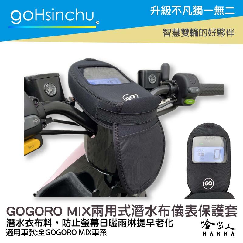 GOGORO VIVA MIX 儀錶板防水保護套 防塵 防陽光 潛水衣布 儀表保護 防止螢幕淡化 儀錶保護套 哈家人