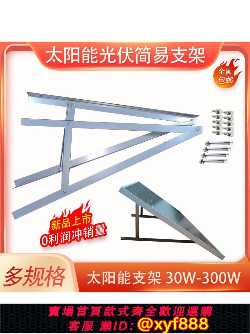 {公司貨 可打統編}太陽能光伏電池發電板鍍組件鋅角鐵簡易三角安裝屋頂陽臺地面支架
