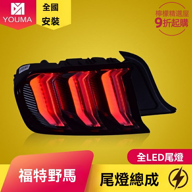 【流水轉向】野馬LED尾燈 福特尾燈 改裝尾燈 流水燈 燻黑尾燈 專車專用 中規美規 適用於2015-2019款 Mustang 無損安裝
