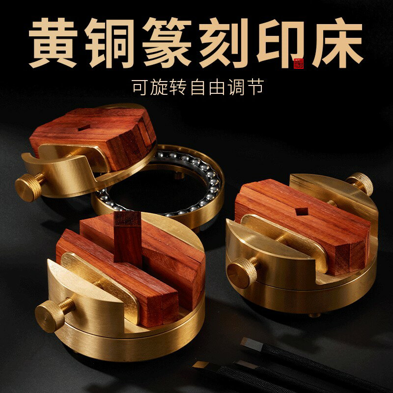 {保固一年 可打統編}印床實木黃銅篆刻臺雕刻旋轉印臺單雙軸刻章固定器印章文房銅刻床夾床櫸木書法套裝拓印練習工具纂刻大號底座
