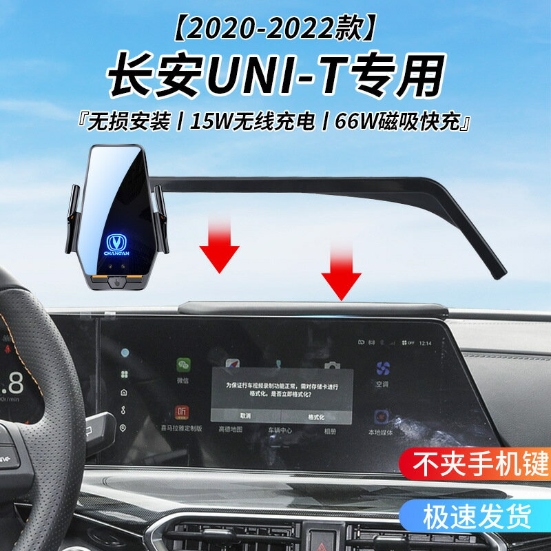 長安UNI-T專用車用無線充支架20-22年智慧感應充電導航手機支架