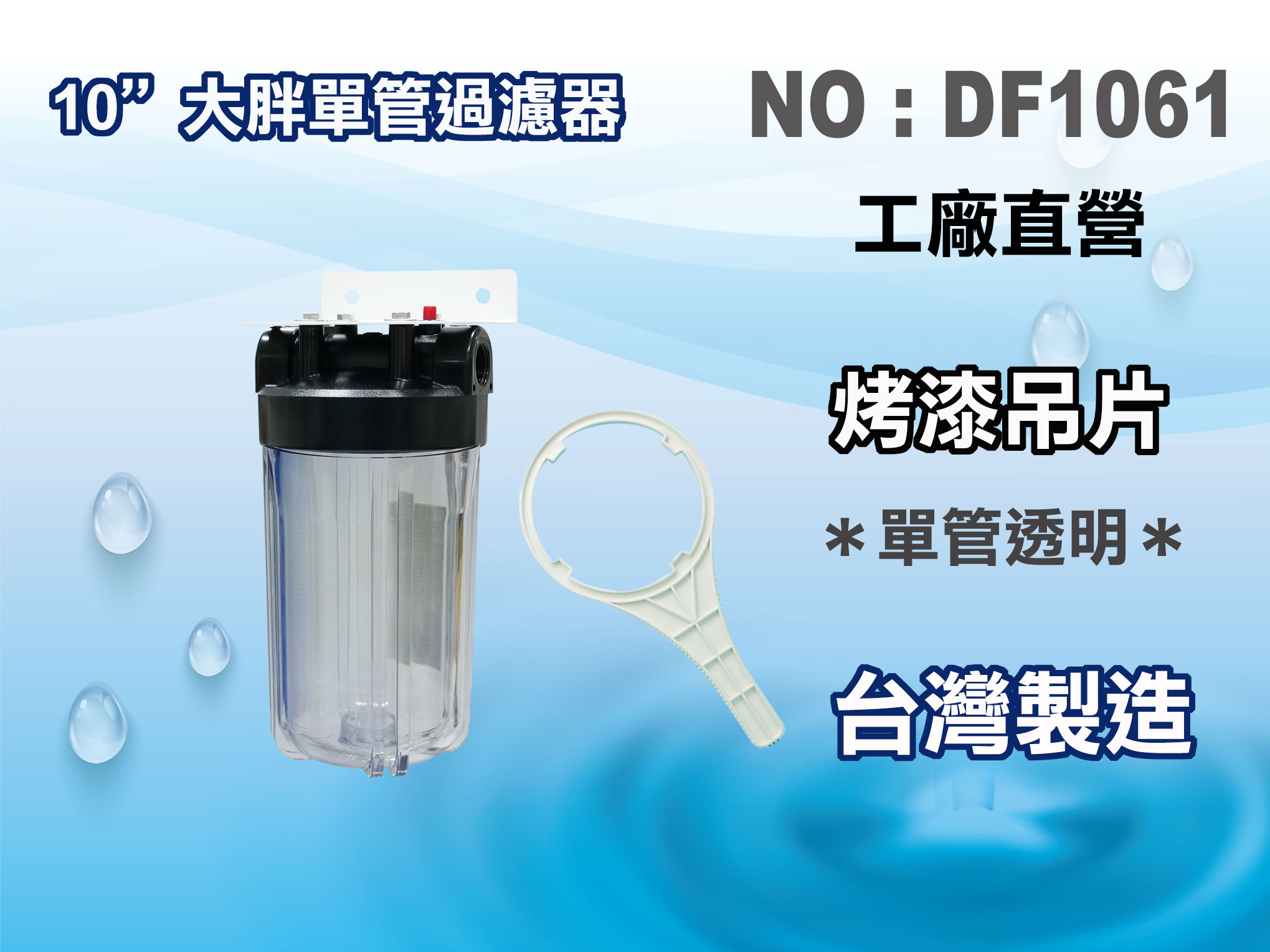 【龍門淨水】10"單管大胖透明吊片組 濾水器 淨水器 水塔過濾器(貨號DF1061)