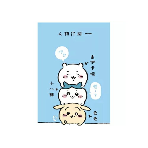 吉伊卡哇 這又小又可愛的傢伙 2 圖文書 超人氣角色 中文 可愛【愛買】 3