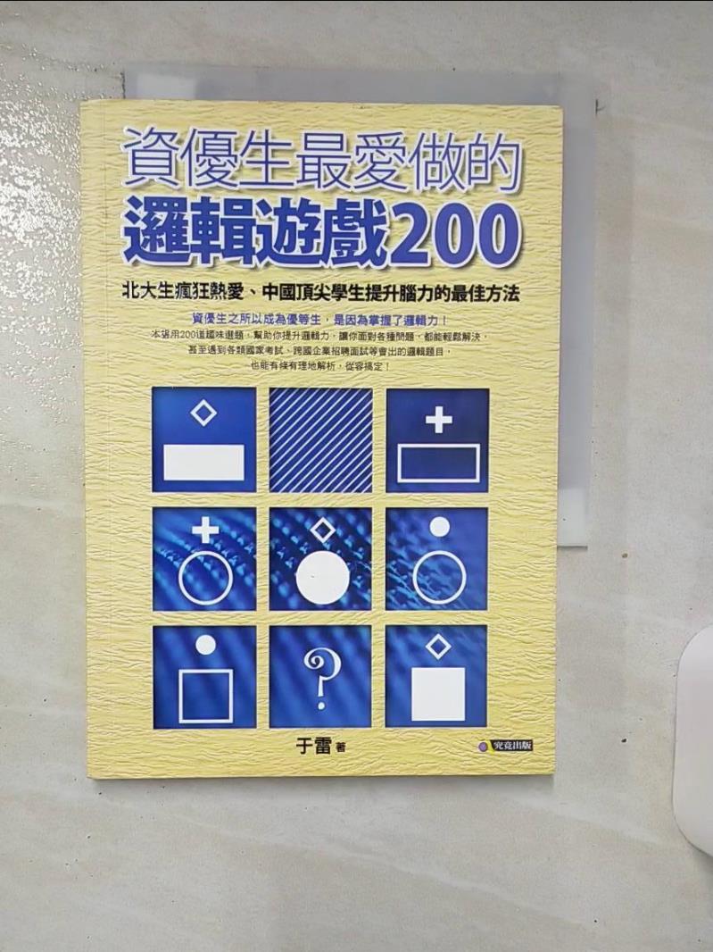 【書寶二手書T1／嗜好 AMY】資優生最愛做的邏輯遊戲200 於雷