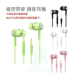 台灣現貨 可調音量耳機 帶麥克風耳機 線控耳機四色 黑 白 綠 粉