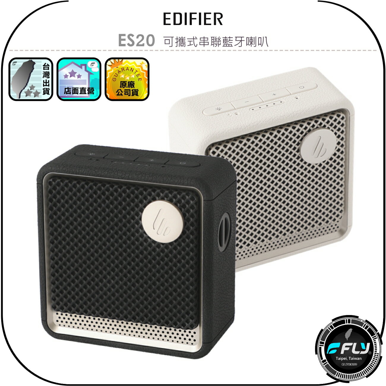 【EDIFIER】ES20 可攜式串聯藍牙喇叭◉公司貨◉藍芽音響◉IP67防塵防水◉多點連接◉長時續航◉內建麥克風