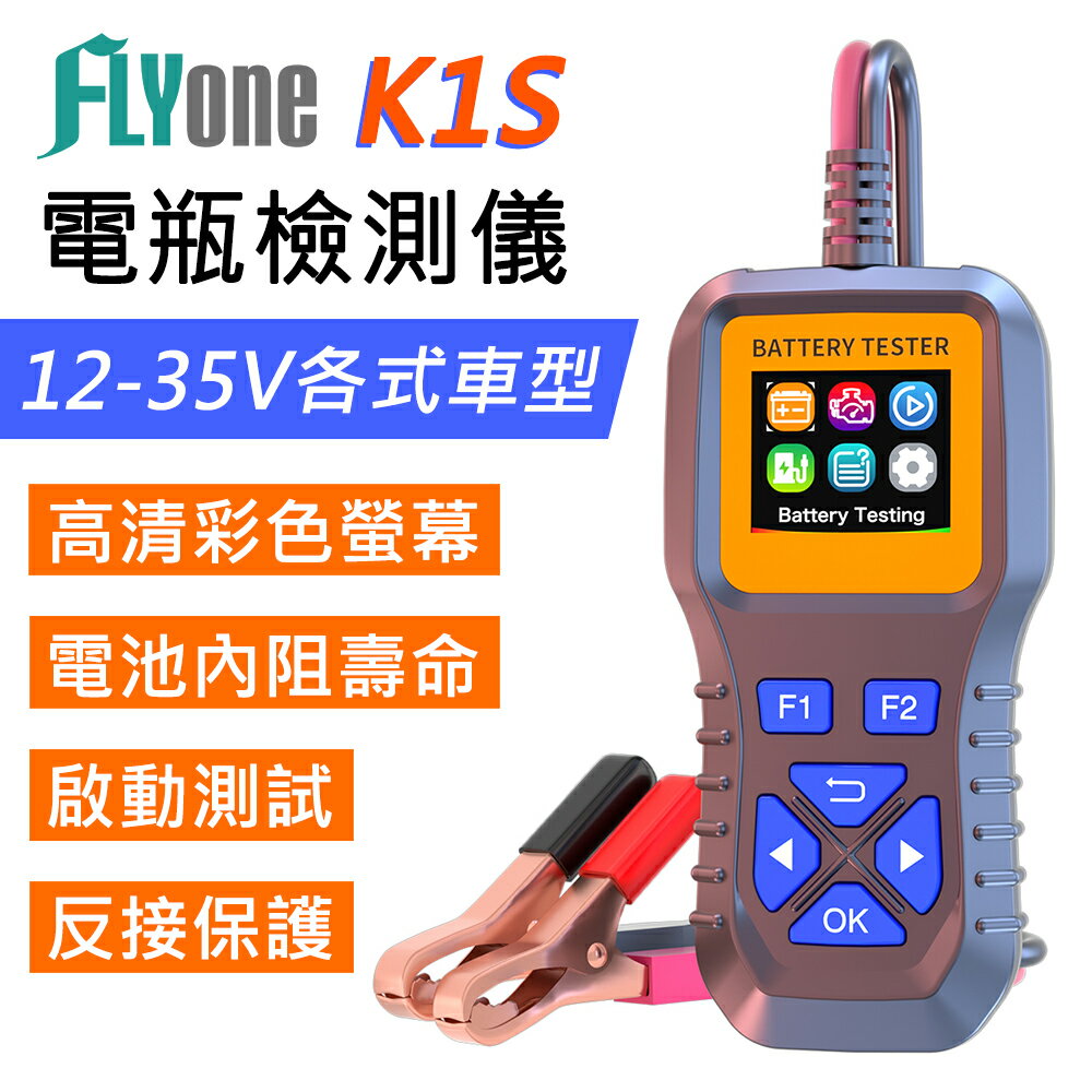 FLYone K1S 電瓶檢測儀 汽車蓄電池檢測 彩色螢幕