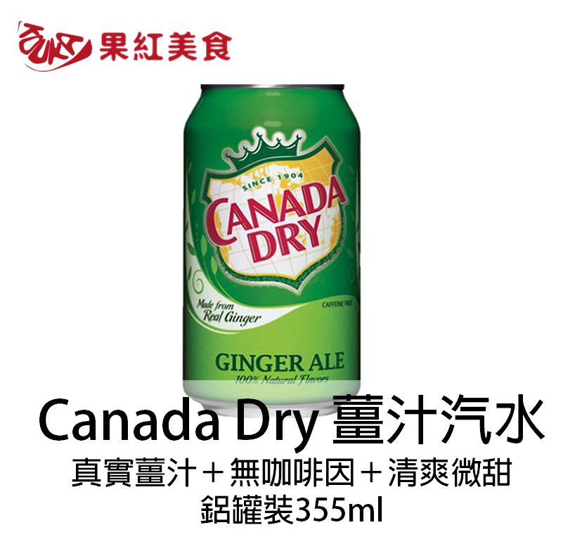 <br/><br/>  CANADA DRY GINGER ALE薑汁汽水(無咖啡因)鋁罐裝355ml<br/><br/>