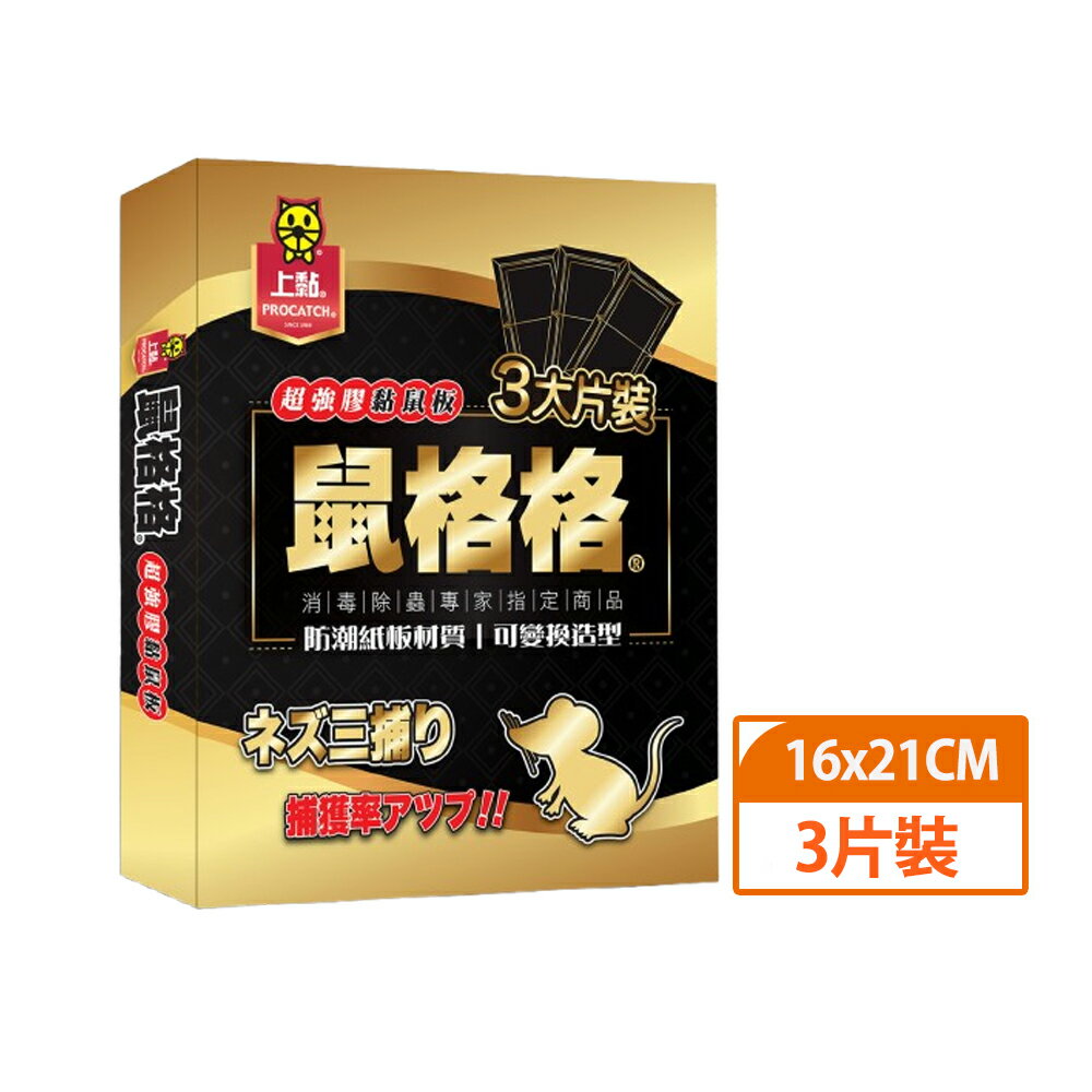 上黏 鼠格格超強膠黏鼠板-3片裝/盒【居家生活便利購】