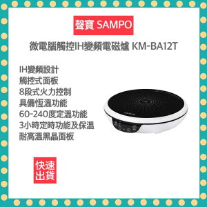 【SAMPO 聲寶 全新公司貨】觸控式 IH變頻電磁爐 KM-BA12T 電磁爐 iH電磁爐