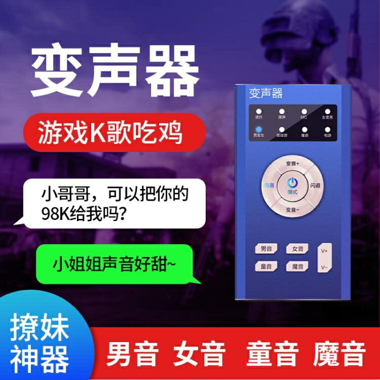 變聲器 變聲器手機微信語音音效卡男變女御姐音蘿莉音全能直播唱歌吃雞遊戲專用喉嚨貼