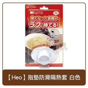 日本製 東和產業 NEO 器皿 附磁鐵 隔熱夾 白色 防熱夾 指墊防滑隔熱套