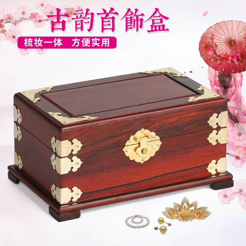 仿古紅木帶鎖首飾盒中式收納盒 酸枝木制復古風實木質百寶箱大號