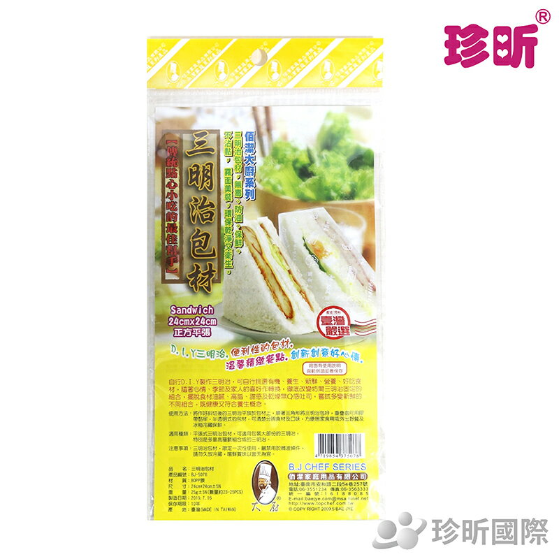 【珍昕】台灣製 三明治包材(長約24cmx寬約24cm)/包裝袋/DIY/三明治/漢堡