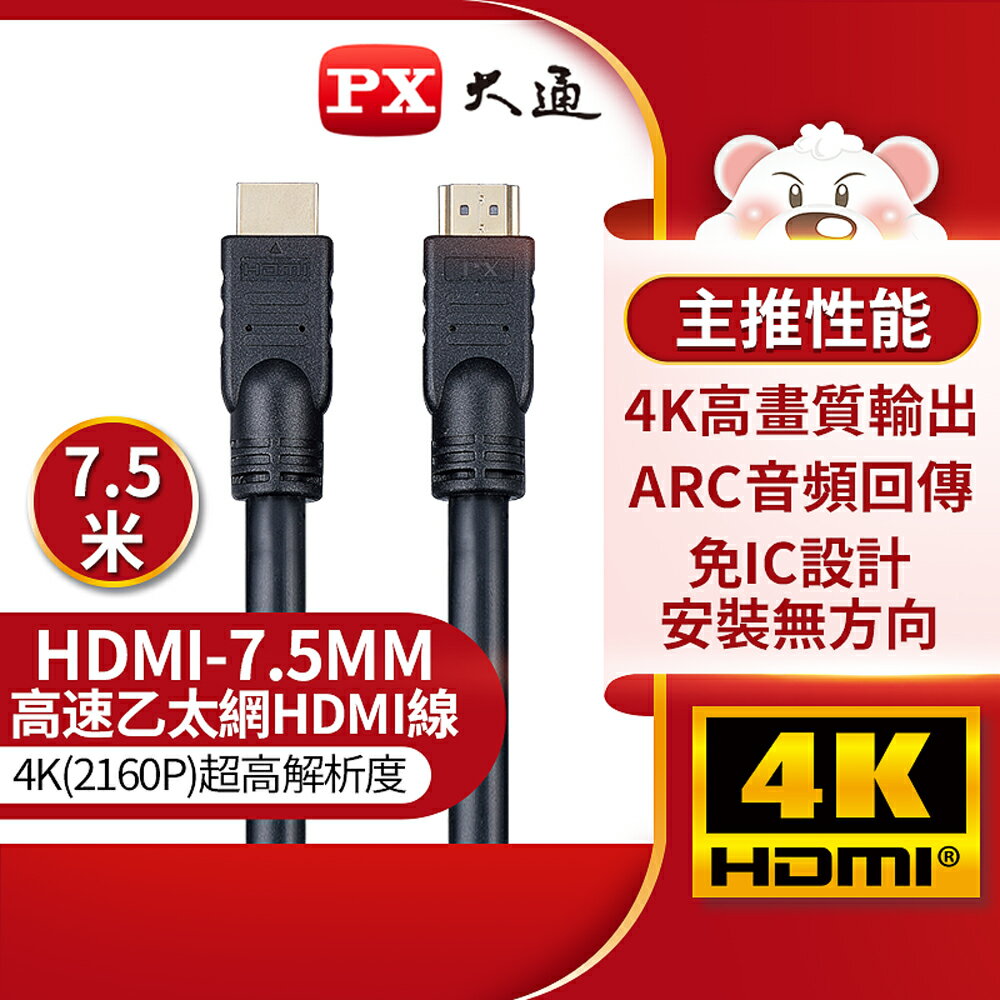 【免運費】PX大通 HDMI-7.5MM 7.5米 高速乙太網HDMI線 4K@30 公對公高畫質影音傳輸線