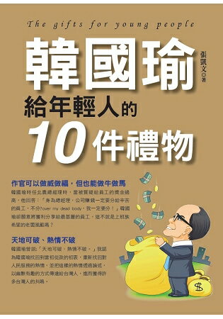 韓國瑜給年輕人的10件禮物 | 拾書所