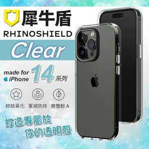 【犀牛盾】Clear 保護殼 iPhone14 全系列 透明 高度客製 終結黃化 軍規防摔 公司貨 免運