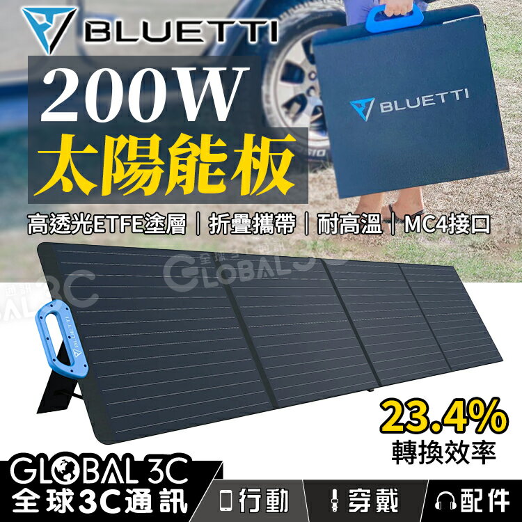 [BLUETTI PV200] 200W 太陽能板 23%高轉換效率 ETFE塗層 EB3A/EB55/EB70S【APP下單4%回饋】