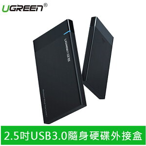 【最高22%回饋 5000點】 UGREEN 綠聯 2.5吋USB3.0隨身硬碟外接盒 免工具安裝 可換線版