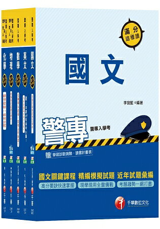 108年甲組《消防安全、海洋巡防》丙組《刑事警察、交通管理、科技偵查》警察專科學校/警專課文版套書