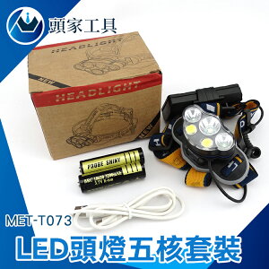 《頭家工具》LED頭燈五核 充電頭戴式強光超亮遠射夜釣魚礦燈家用戶外手電筒大功率MET-T073